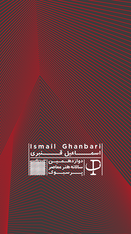 اسماعیل قنبری - سآمون دَرِ