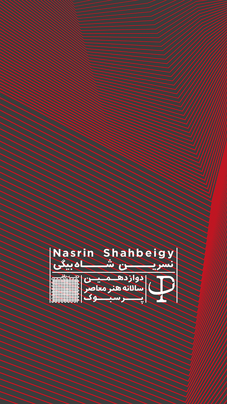 نسرین شاه بیگی