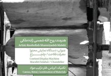 روح الله شمسی زاده ملکی - چلچراغ