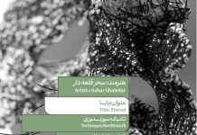 سحر قلعه دار - پایا