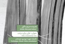 مریم سالور - غزلی برای درخت